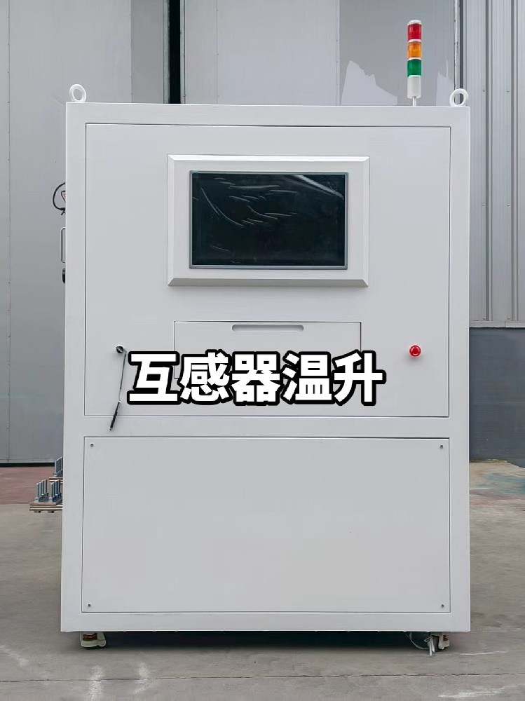 SDDL-5000Q互感器溫升實(shí)驗(yàn)裝置