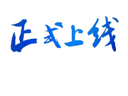 熱烈祝賀河南恒金電力科技有限公司官網(wǎng)正式上線啦！