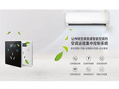 分體空調(diào)集中控制系統(tǒng)設計方案