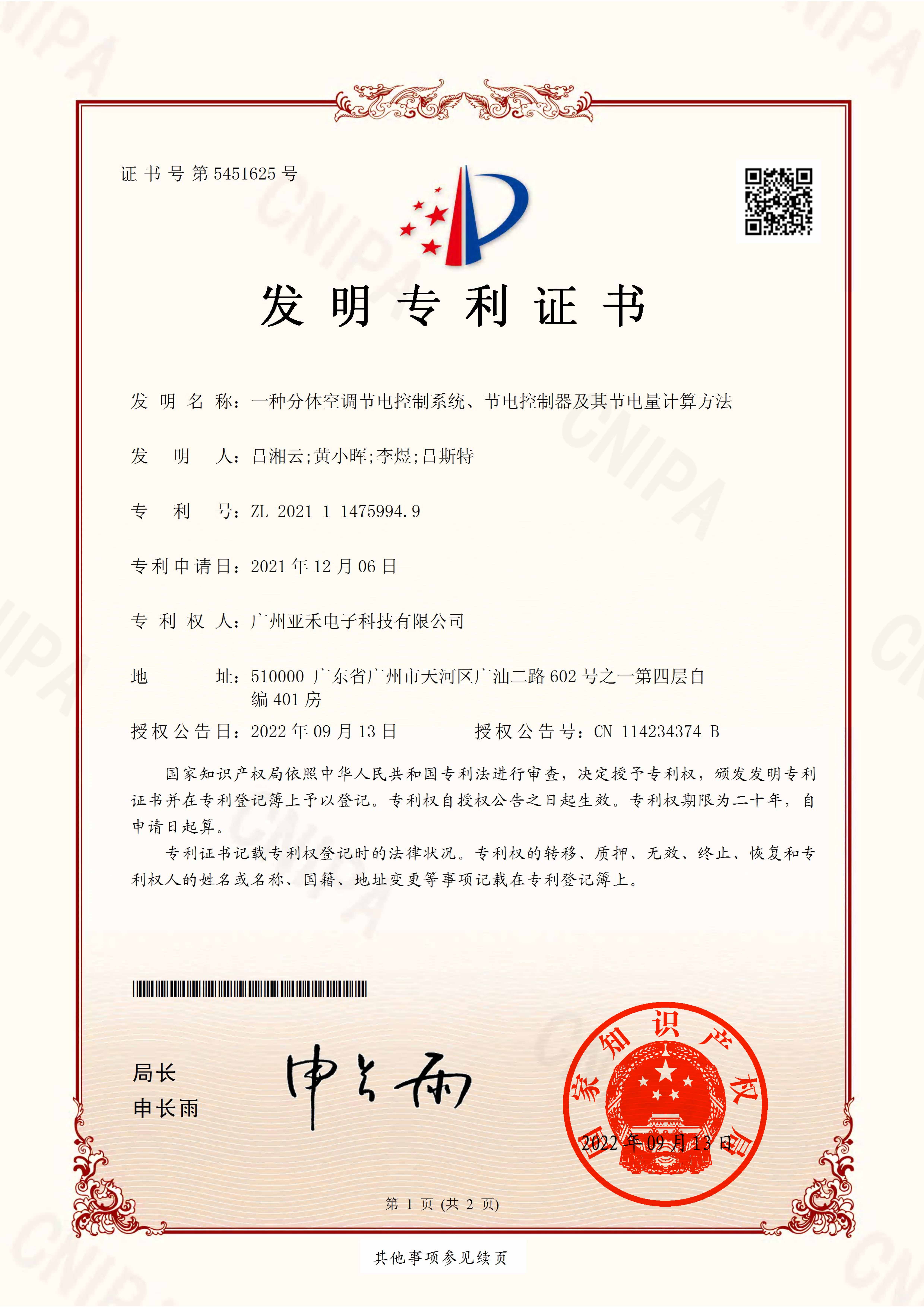一種分體空調(diào)節(jié)電控制系統(tǒng)、節(jié)電控制器及其節(jié)電量計算方法