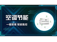 <b>多校區(qū)教室空調(diào)集中管理方案</b>