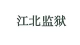 遠(yuǎn)程空調(diào)節(jié)能控制器